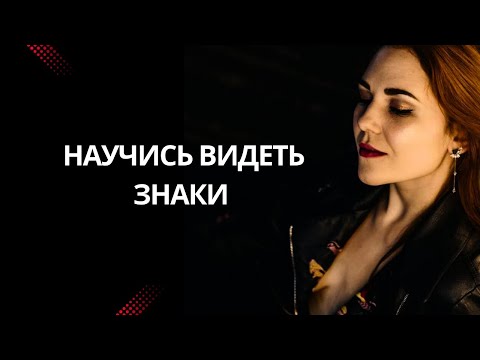 Видео: Знаки. Одинаковые цифры на часах. Стань учеником Вселенной. Научись слышать пространство 
