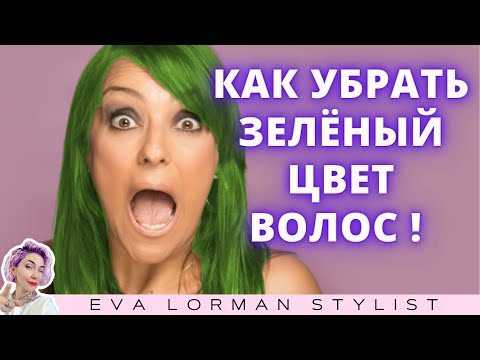 Видео: Как убрать зеленый цвет волос! Ева Лорман