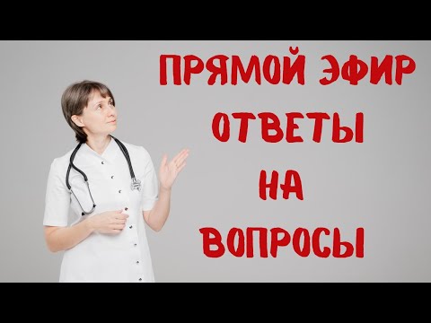 Видео: Прямой эфир Отвечает на вопросы Доктор Лисенкова 06.05.2023
