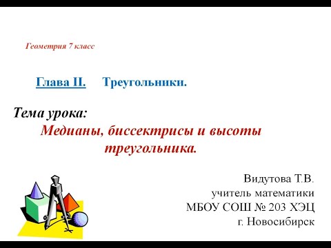 Видео: Медианы, биссектрисы и высоты треугольника