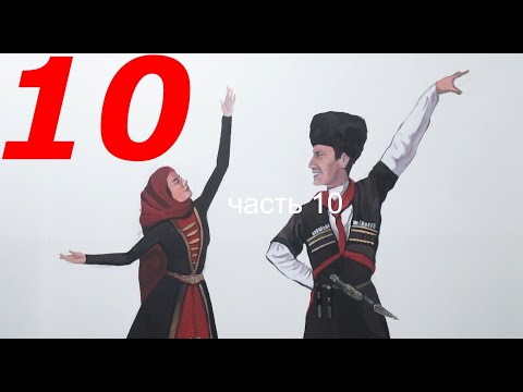 Видео: Уроки лезгинки от Аскера (NEW) - Часть 10, ремейк 12-го старого урока