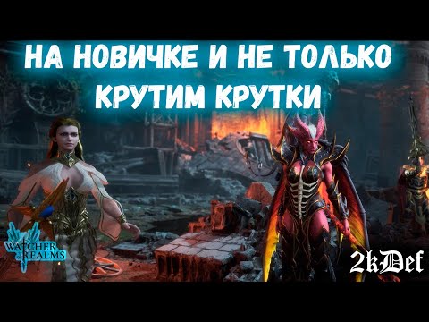 Видео: Тащим Леги на х15 на Сайласа | Древний Призыв в Watcher of Realms | 2kDef