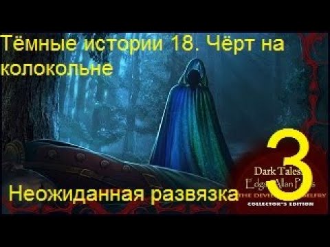 Видео: Тёмные истории 18. Эдгар Аллан По. Чёрт на колокольне. Прохождение #3