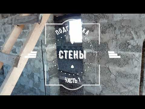Видео: Установка маяков. Подготовка стен, дом из арболита