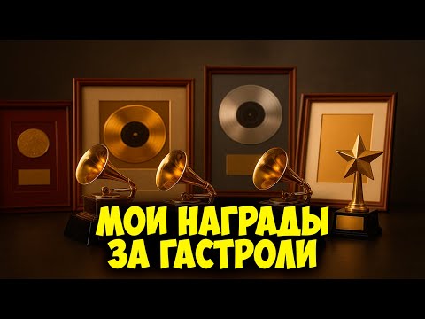 Видео: 🏆 Все мои награды за гастроли за все годы