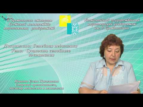 Видео: Иванова Е.Н.Сущность семейного воспитания