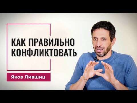 Видео: Как правильно конфликтовать. Яков Лившиц. DevEducation