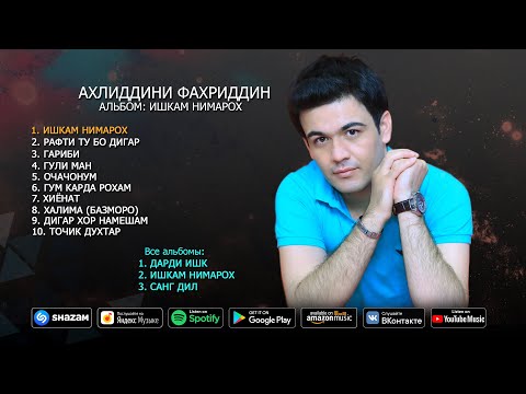 Видео: Ахлиддини Фахриддин - альбом Ишкам нимарох