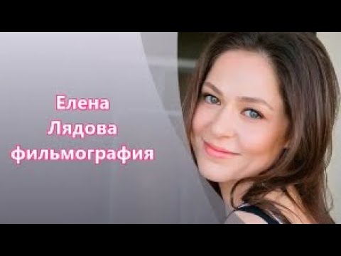 Видео: Елена Лядова