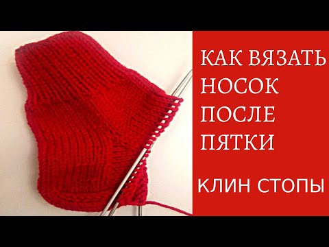 Видео: КАК ВЯЗАТЬ НОСОК ПОСЛЕ ПЯТКИ   КЛИН ПОДЪЁМА СТОПЫ \HOW TO KNIT A SOCK AFTER HEEL WEDGE LIFTING