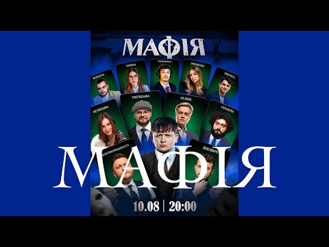 Видео: МАФІЯ зі СТРІМЕРАМИ - Лебіга, Olsior, theromanov_, Веня, Янович, Roolex9, Thetremb