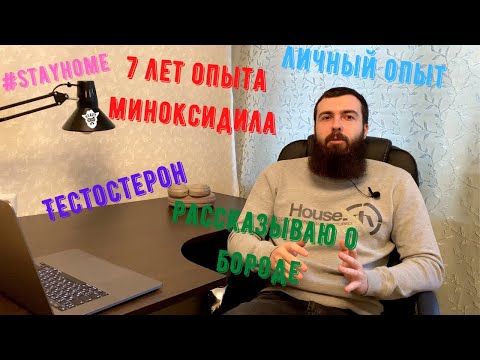 Видео: 7 лет использования миноксидила, 4 курса + ответы на вопросы