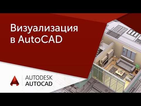 Видео: [AutoCAD для начинающих] Визуализация