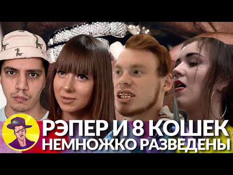 Видео: Жалкий рэпер, жена стриптизёрша и 8 кошек | НЕМНОЖКО РАЗВЕДЕНЫ #6 (реакция Пачуки)