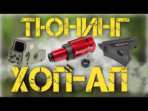 Видео: СТРАЙКБОЛ - ДЕЛО ТОНКОЕ. Выпуск №5. Хоп-ап, шары и тюнинг