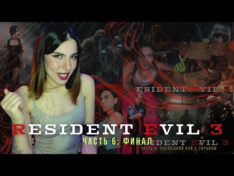 Видео: Resident Evil 3 на ХАРДКОРЕ - часть 6: ФИНАЛ