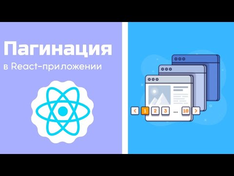 Видео: Пагинация в React-приложении с Material-UI