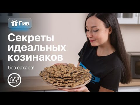 Видео: Батончики и козинаки без сахара  Козинаки с мёдом и без мёда, мюсли без сахара в дегидраторе RAWMID