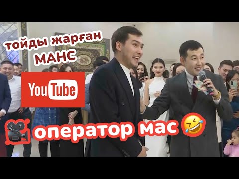 Видео: Тойды жарған МАНС ал видеоператор мас / Тамада НУРБА ОРАЛ  /  8-702-790-72-72 ☎️ админ Нурба