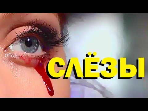 Видео: Галилео. Слёзы