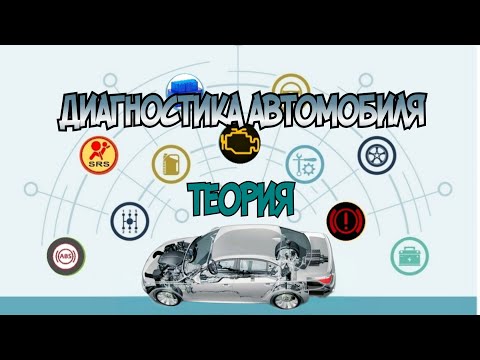 Видео: Диагностика автомобиля - теория