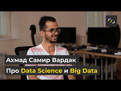 Видео: Что такое DATA SCIENCE и BIG DATA?