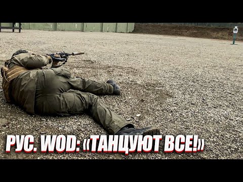 Видео: РУС. WOD: "ТАНЦУЮТ ВСЕ!".