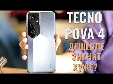 Видео: Дешевле значит хуже? Tecno Pova 4 распаковка и первый взгляд