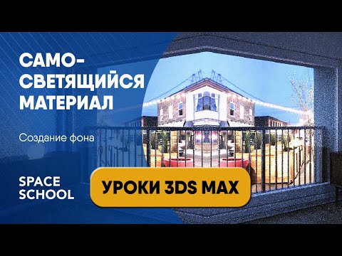 Видео: Как создать самосветящийся материал фона | Уроки 3ds Max