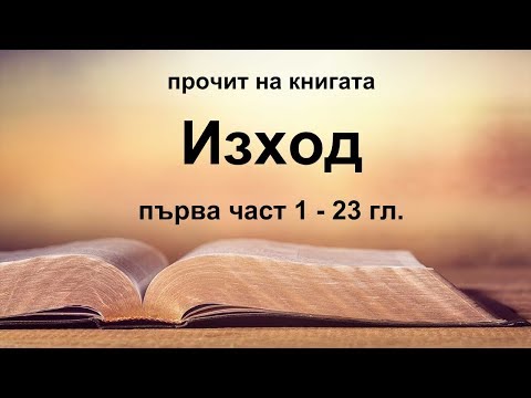Видео: Изход - 1 част (1 - 23 гл.)