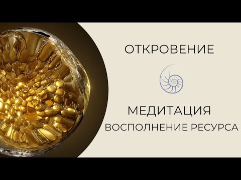 Видео: Медитация на восполнение ресурса