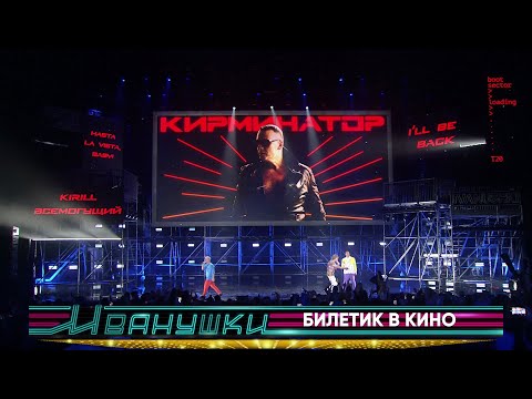 Видео: Иванушки International - Билетик в кино (концерт "25 тополиных лет")