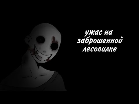 Видео: Пони страшилка[ужас на заброшенной лесопилке] #14