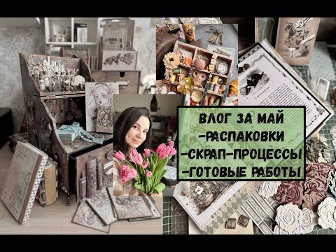 Видео: Влог за май 2024, часть 1