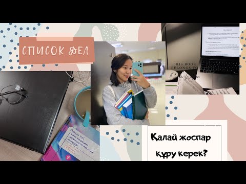 Видео: Қалай жоспар құрған дұрыс?ҰБТ-ға дайындық | помодоро техникасы |