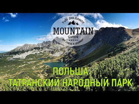 Видео: Польские Татры. Пеший поход и обзор маршрута по Высоким Татрам
