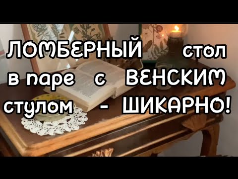 Видео: Ломберный стол и рукоделие - все это оригинальные детали декора в нашем новом старом доме #домдача