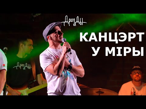 Видео: Самыя лепшыя "Дразды" у Міры