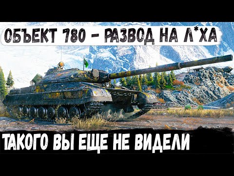 Видео: Объект 780 ● 13000 Урона! Или как развести рекордсмена в бою world of tanks
