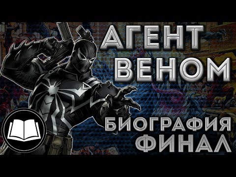 Видео: Симбиоты. Агент Веном/Agent Venom. Биография Финал