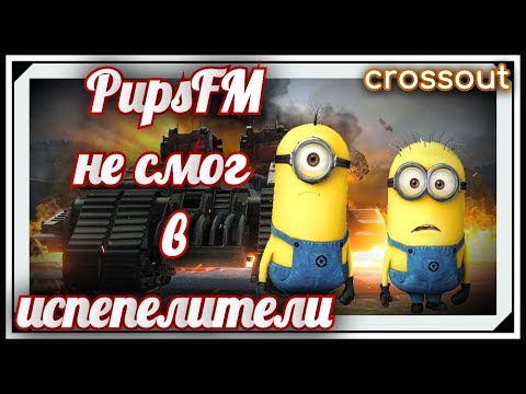 Видео: PupsFM не смог в испепелитель ~Crossout~