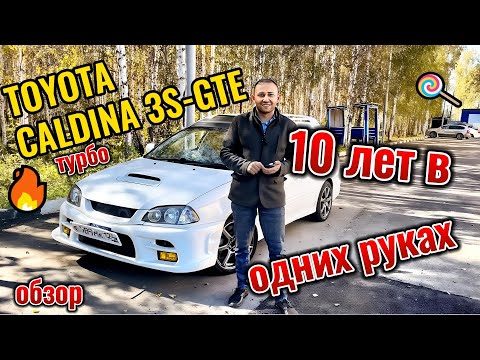 Видео: Toyota Caldina 3S-GTE 10 лет в одних руках