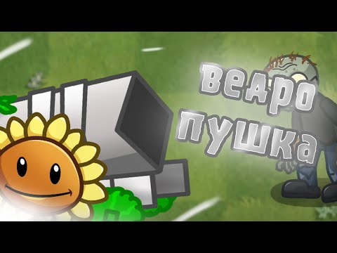 Видео: ВЕДРО-ПУШКА! ОБНОВЛЕНИЕ PVZ FUSION! (PvZ2) -Моды