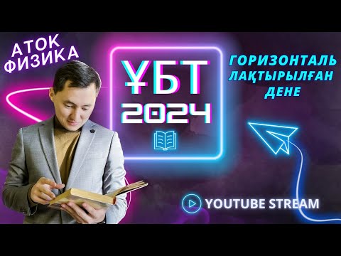 Видео: Горизонталь лақтырылған дене. Физика 2024. Кинематика 9-шы сабақ