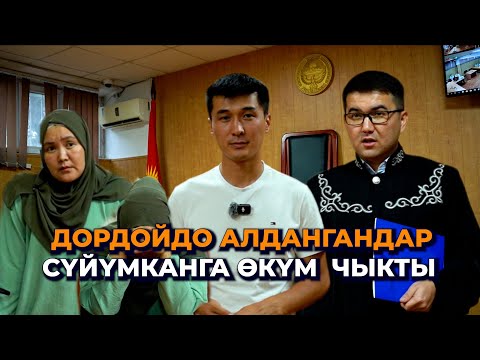 Видео: Сот Сүйүмканга бир шарт коюу менен өкүм чыгарды/ Дордойдо миллиондорду алдаткандар