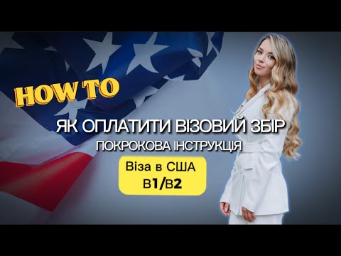 Видео: Як оплатити візовий збір за візу в США. Детальна відео інструкція.