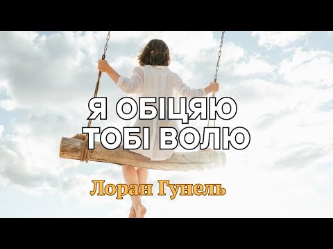 Видео: Я ОБІЦЯЮ ТОБІ ВОЛЮ. Лоран Гунель