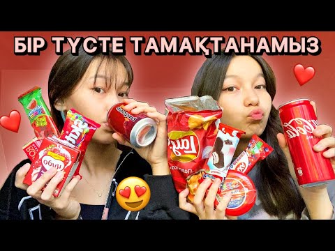 Видео: БІР ТҮСТЕ ТАМАҚТАНАМЫЗ 😋🍎🍒🍉🍅 / Алия Мерей