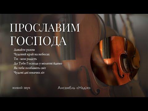 Видео: Прославим Господа!