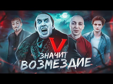 Видео: V значит Возмездие - ТРЕШ ОБЗОР на фильм
